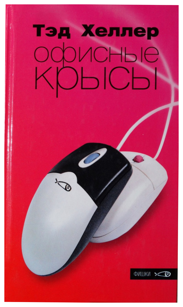 

Офисные крысы