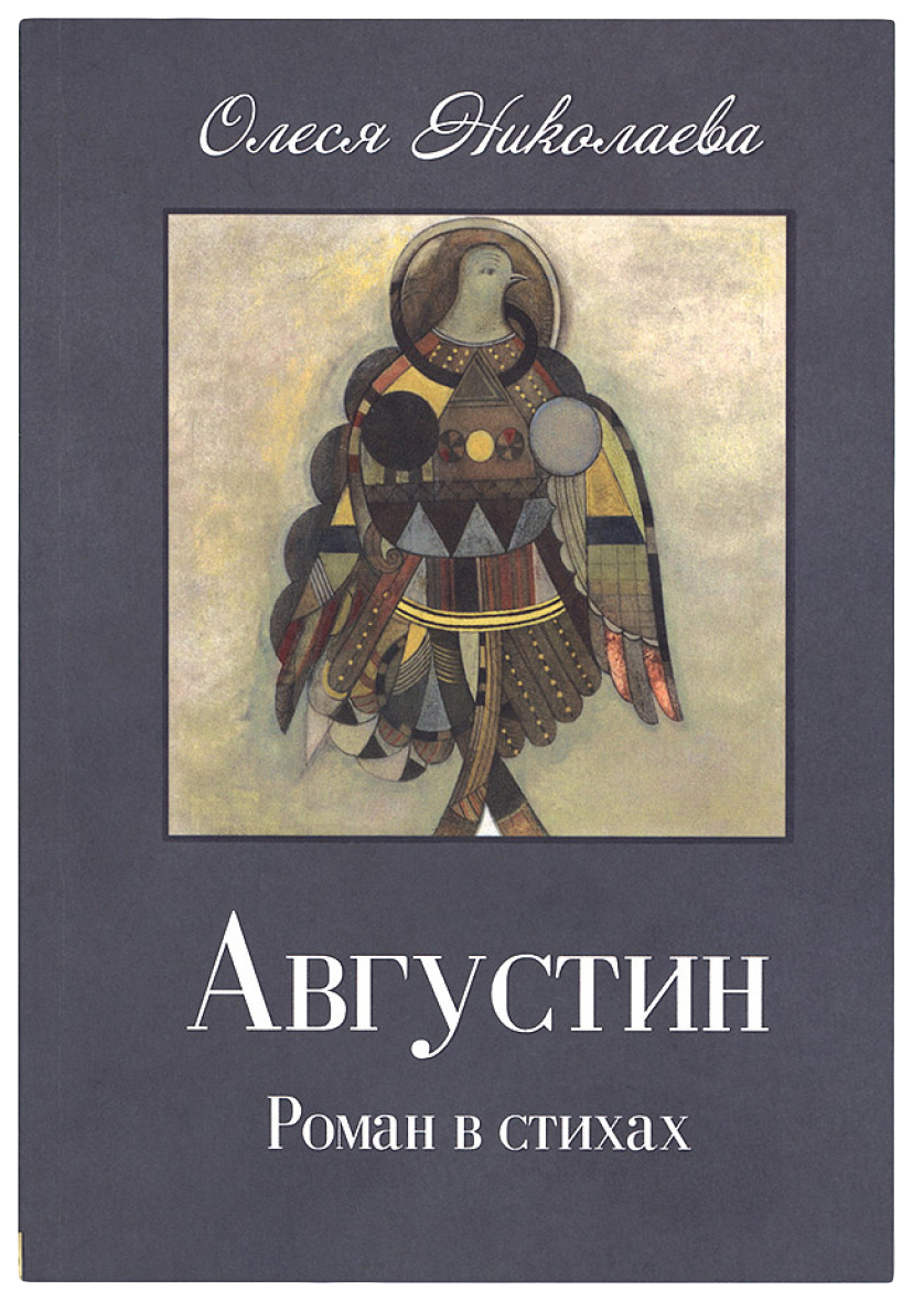 

Книга Августин. Роман в стихах
