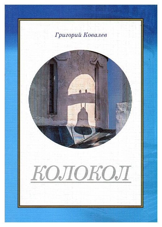 

Книга Колокол