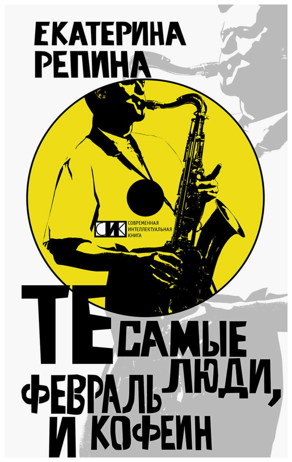 

Книга Те самые люди, февраль и кофеин