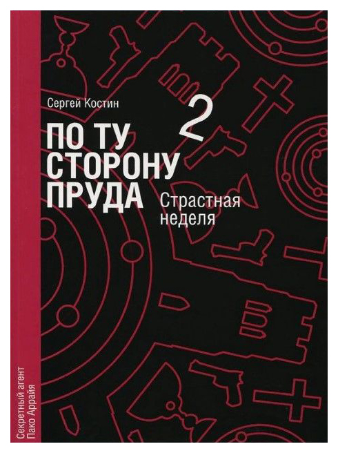 

По ту сторону пруда 2. Страстная неделя