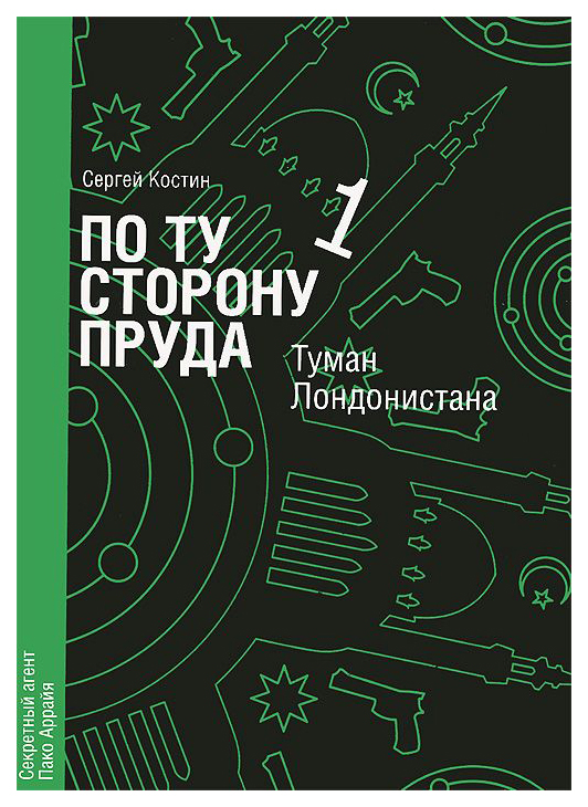 

По ту сторону пруда 1. Туман Лондонистана