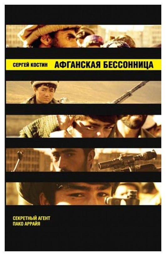 

Афганская бессонница