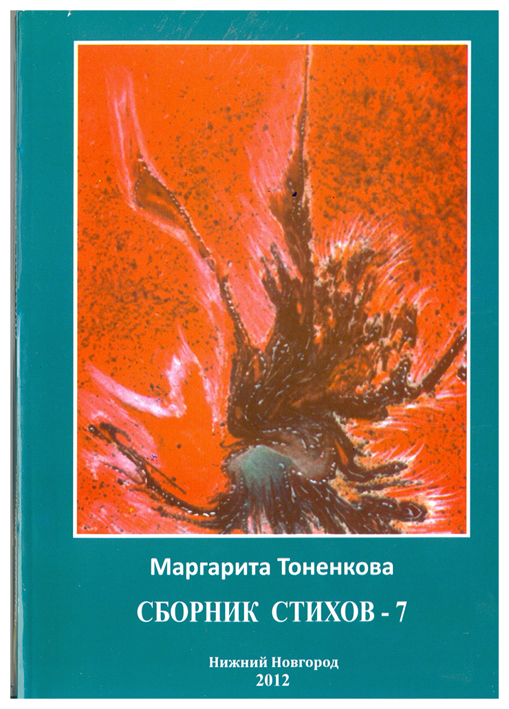 

Книга Сборник стихов № 7