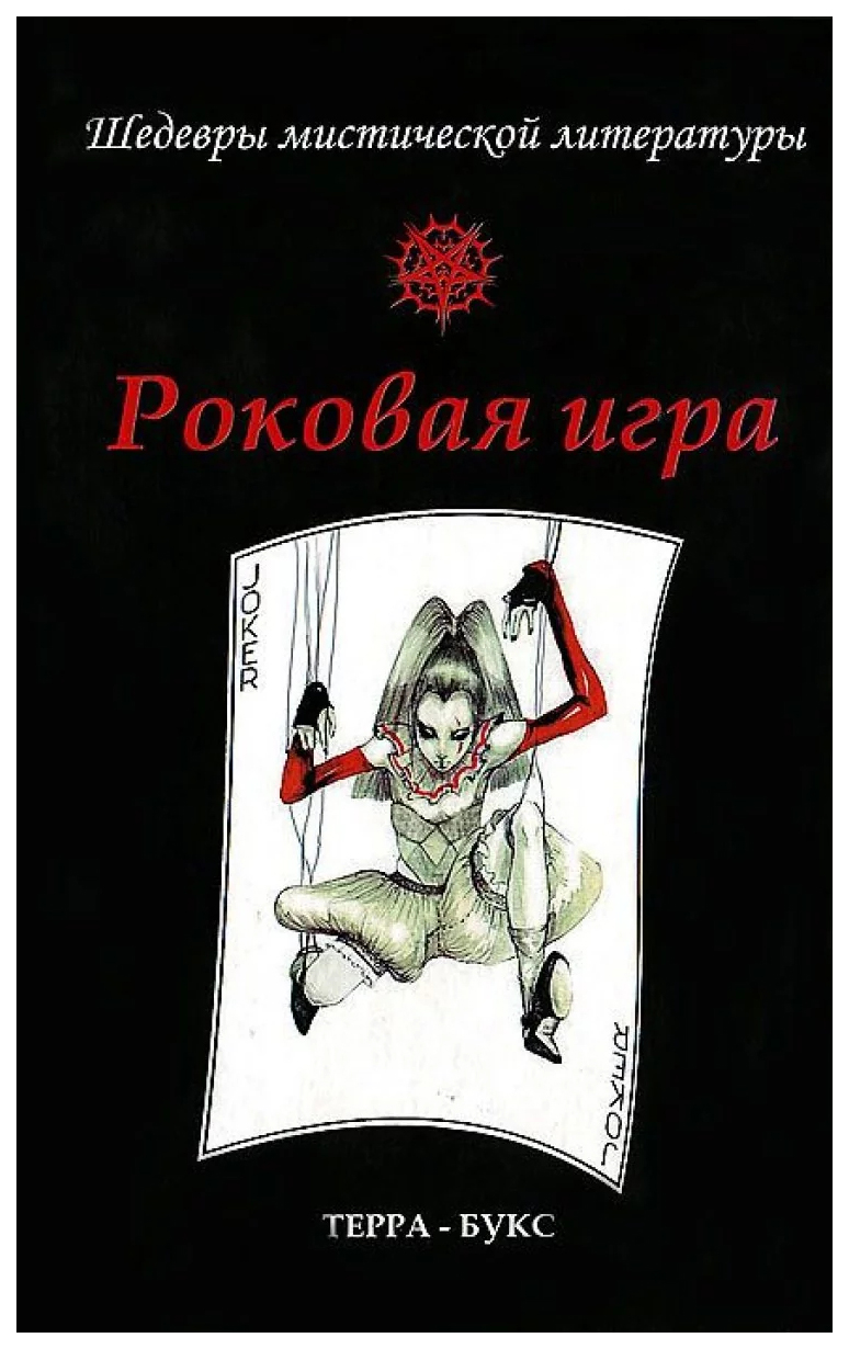 

Книга Роковая игра