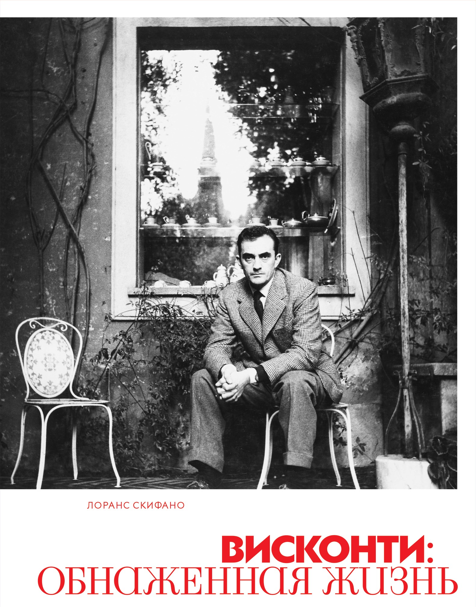 

Книга Висконти. Обнаженная жизнь