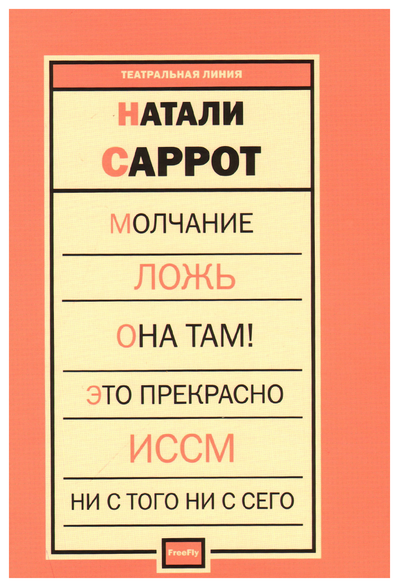 фото Книга молчание. ложь. она там! это прекрасно. иссм. ни с того ни с сего флюид