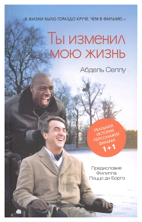

Книга Ты изменил мою жизнь