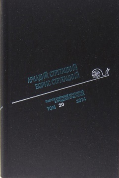 

Полное собрание сочинений в 33 томах Том 20 1974 Стругацкий А., Стругацкий Б.