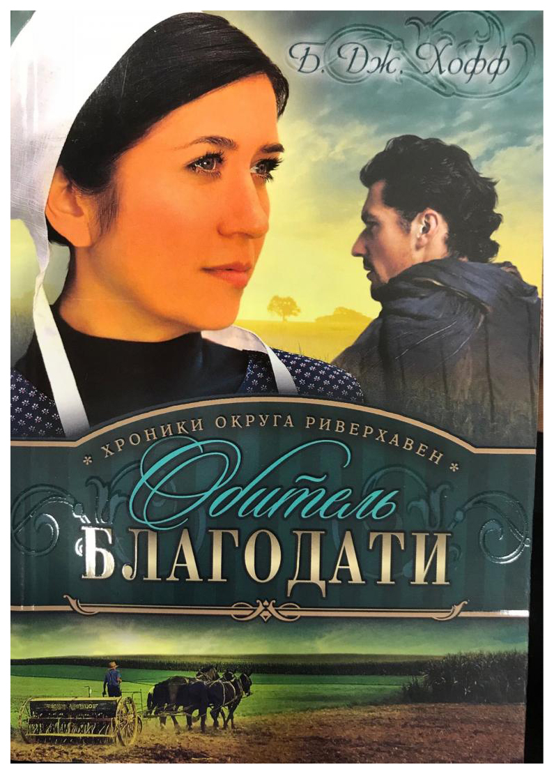 

Хроники округа Риверхавен. 2. Обитель благодати
