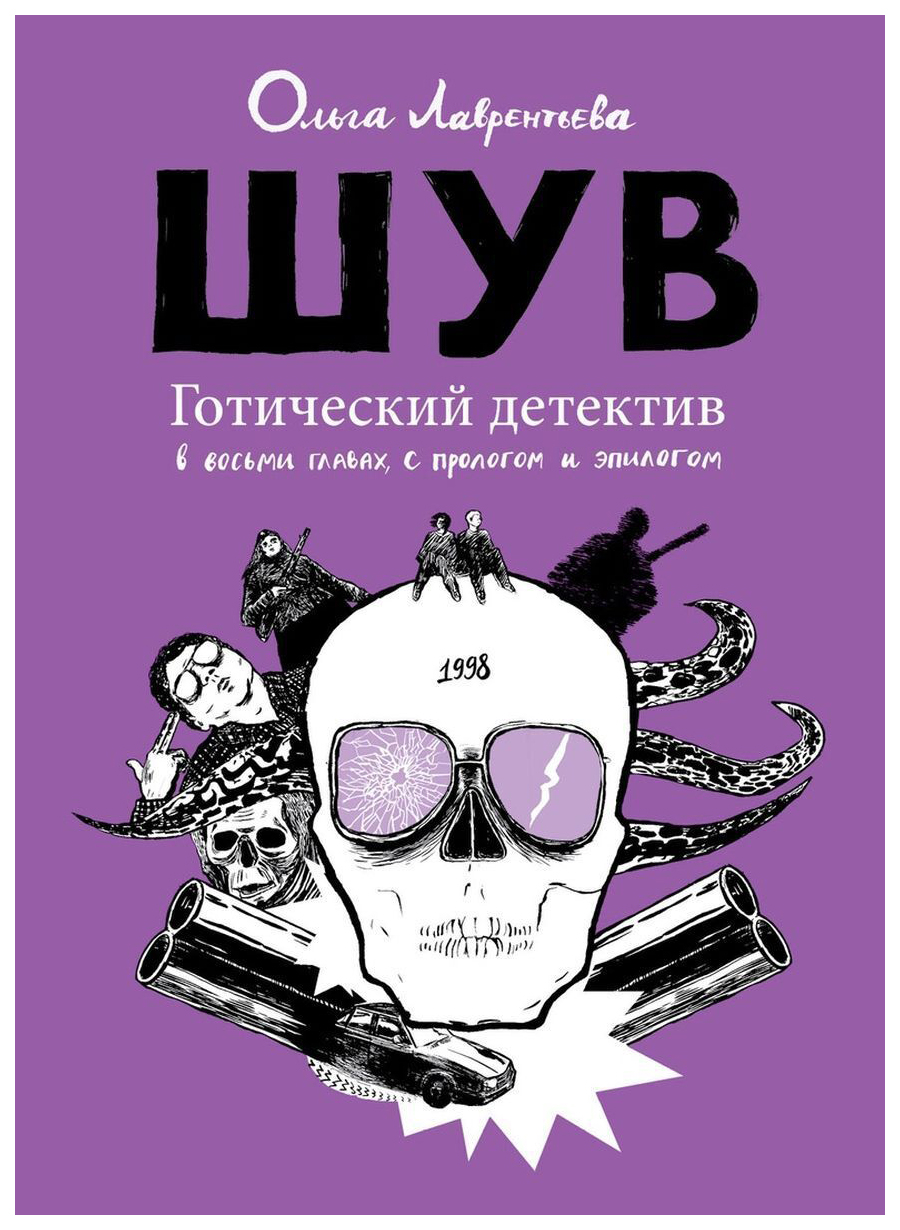 фото Книга шув. готический детектив в восьми главах, с прологом и эпилогом бумкнига