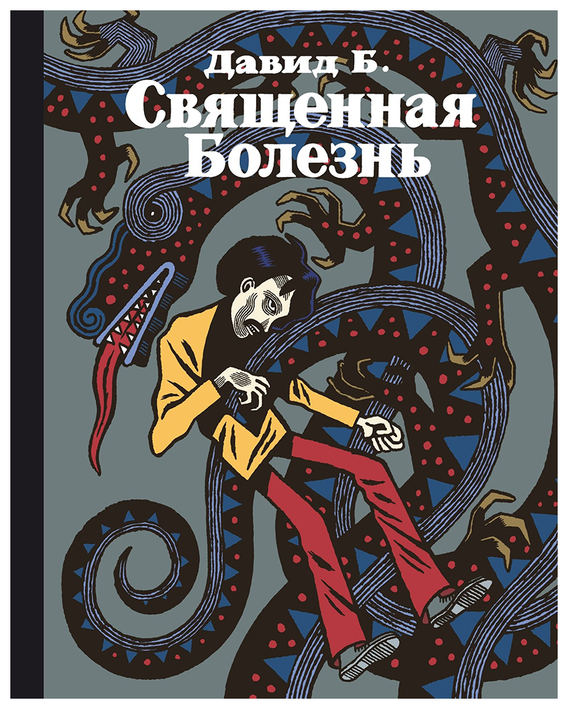 фото Книга священная болезнь бумкнига