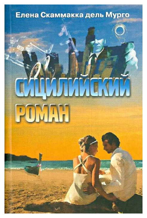

Книга Сицилийский роман