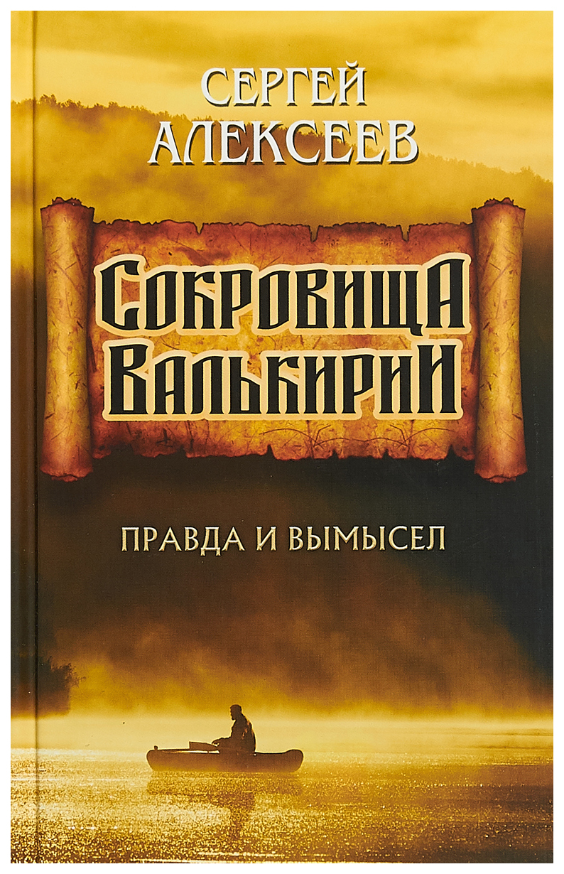 

Книга Сокровища Валькирии. Правда и вымысел