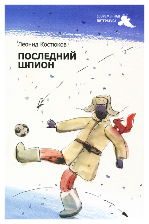 

Последний шпион