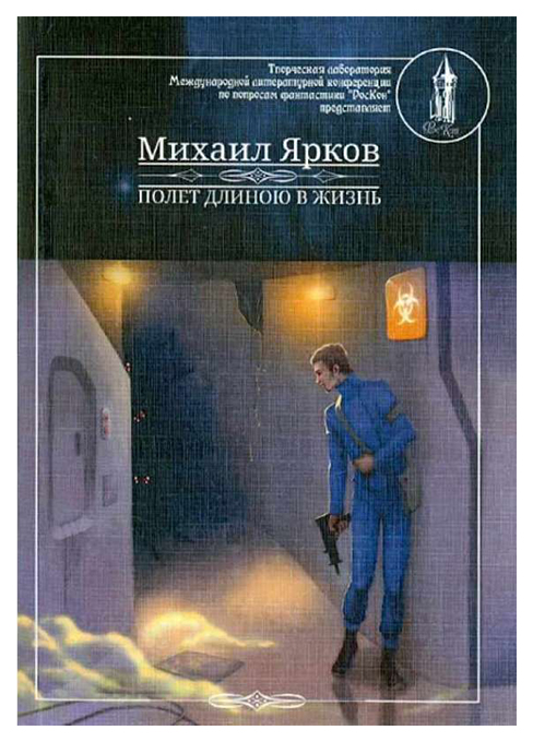 

Книга Полет длинною в жизнь