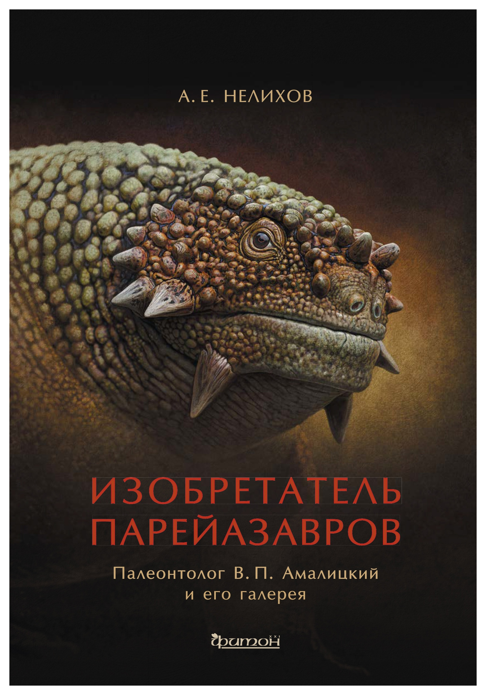 фото Книга изобретатель парейазавров. палеонтолог в.п. амалицкий и его галерея фитон xxi