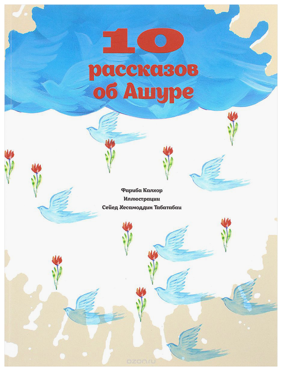 фото Книга 10 рассказов об ашуре садра