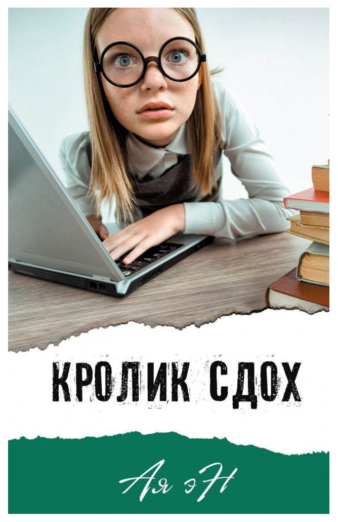 

Книга Кролик сдох
