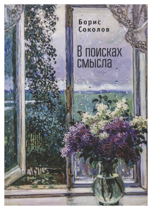 

В поисках смысла