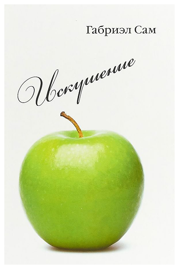 

Искушение