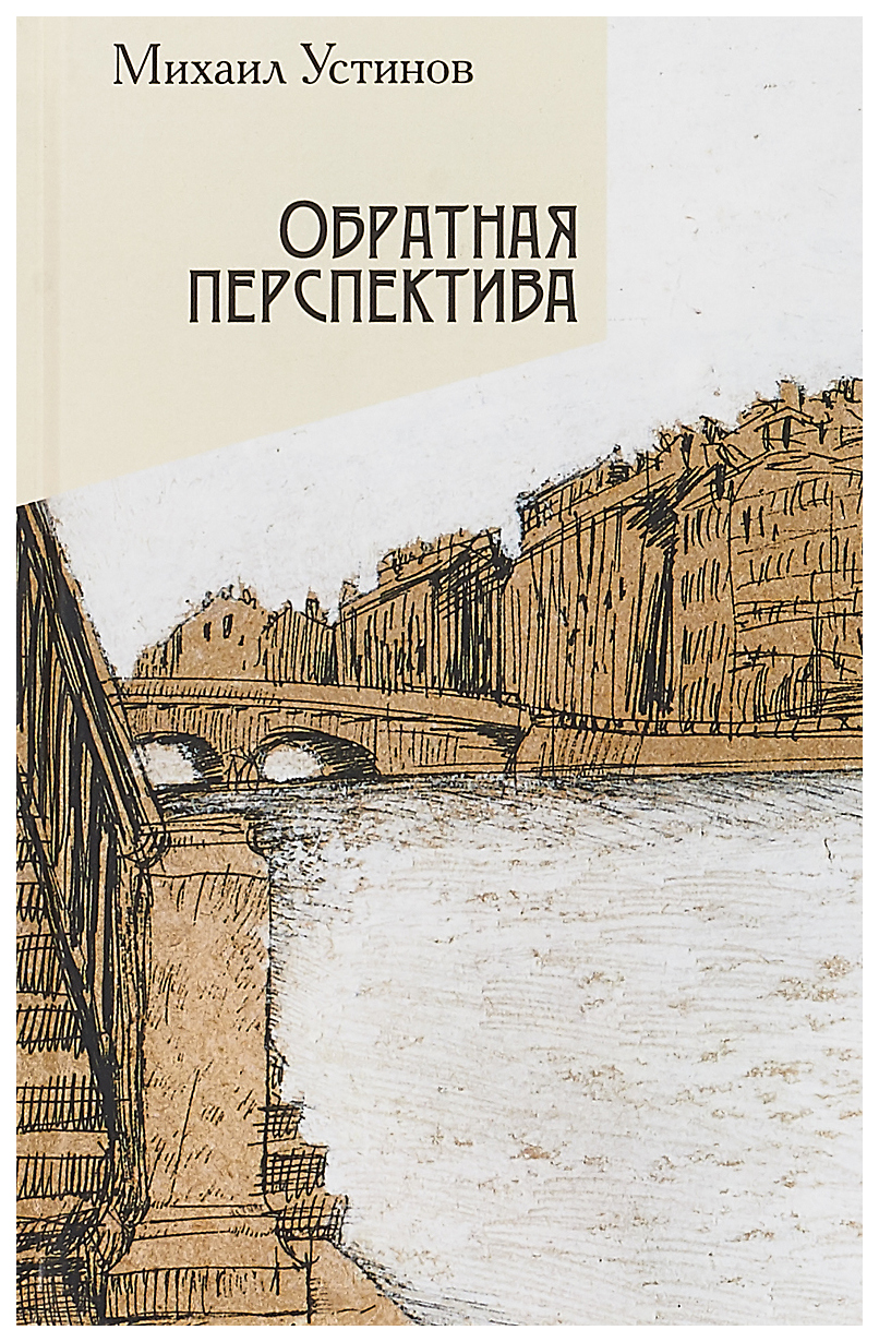 

Книга Обратная перспектива