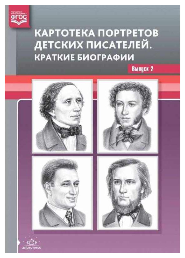 фото Книга картотека портретов детских писателей. выпуск 2. краткие биографии детство-пресс