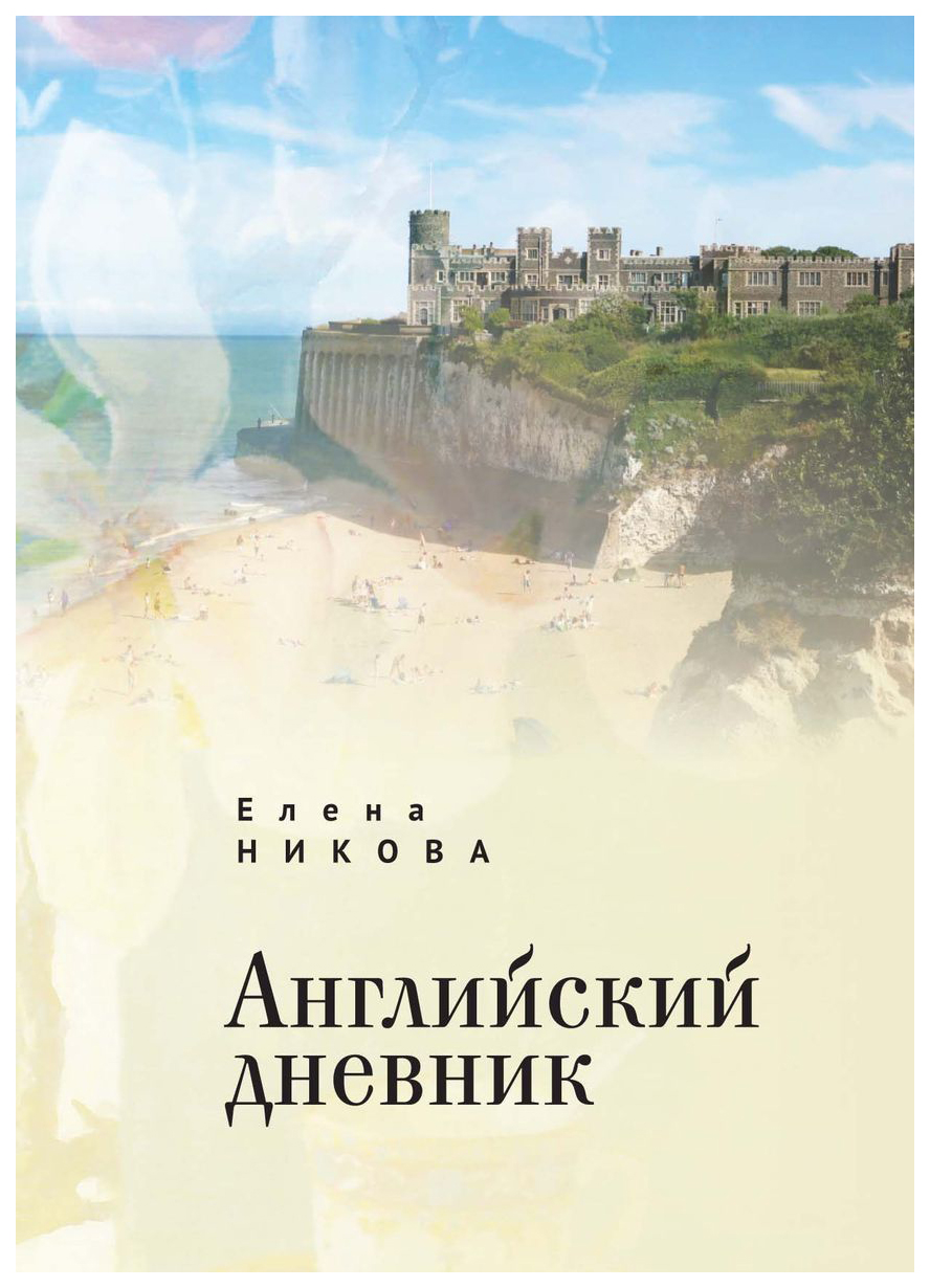 фото Книга английский дневник алетейя