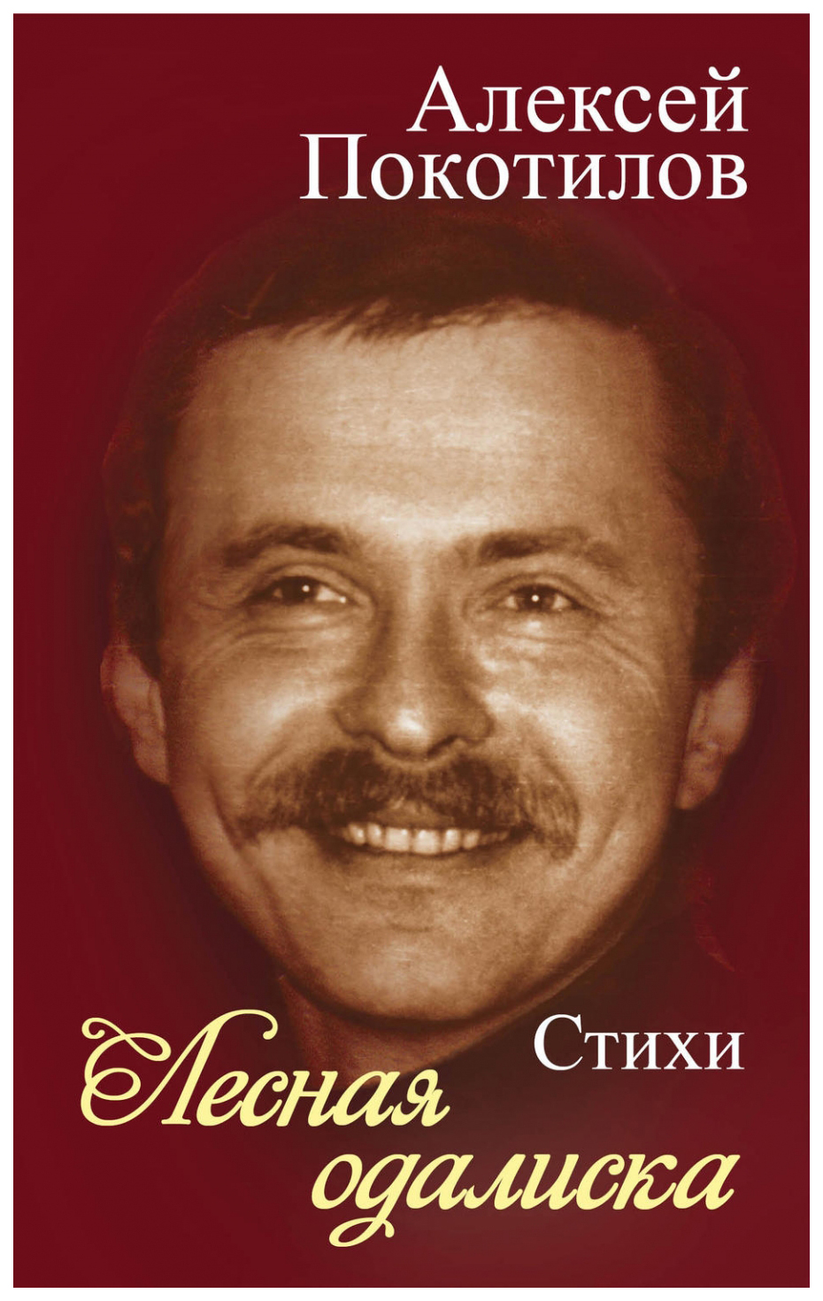 

Книга Лесная одалиска. Стихи