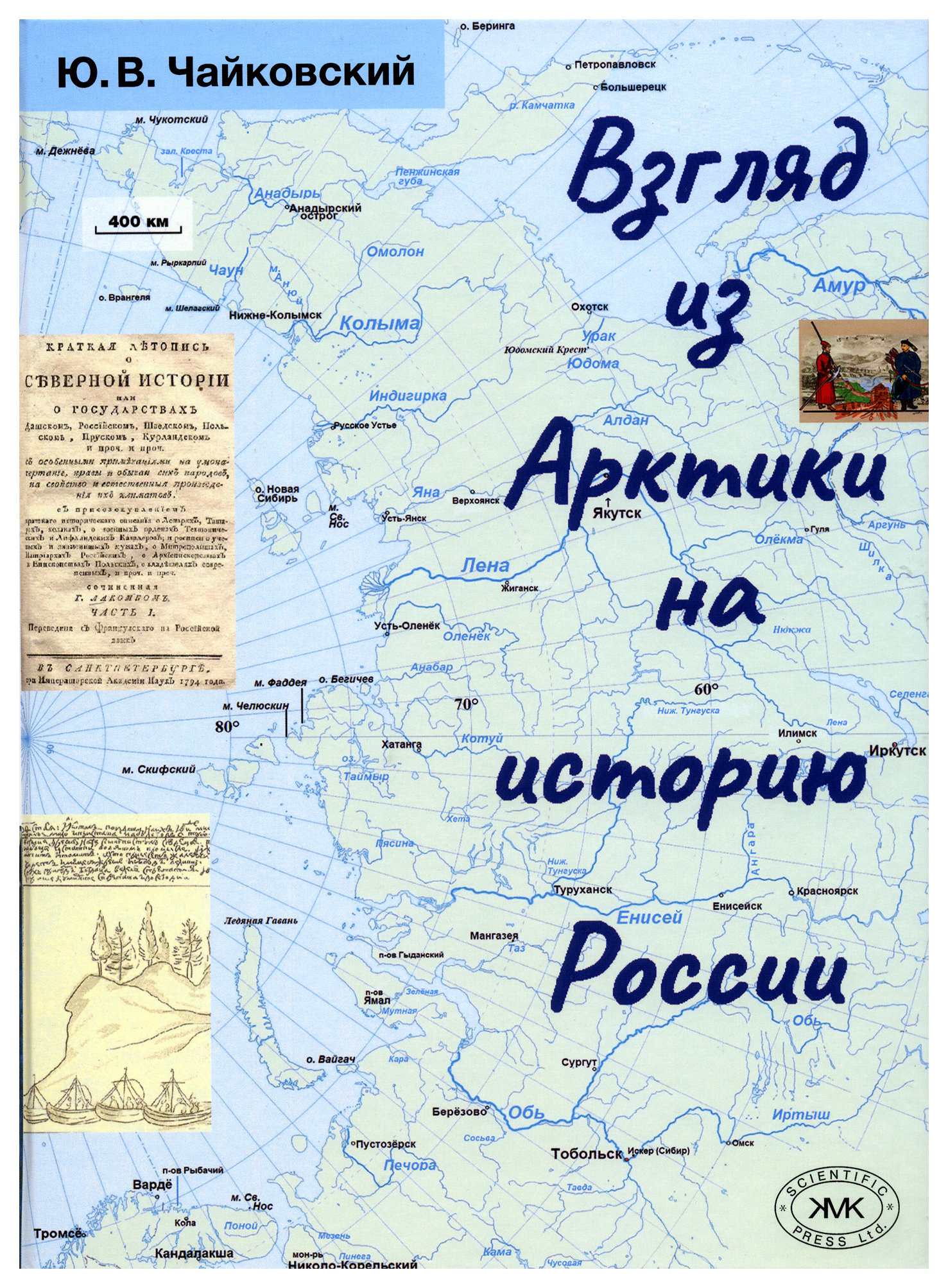 фото Книга взгляд из арктики на историю россии товарищество научных изданий