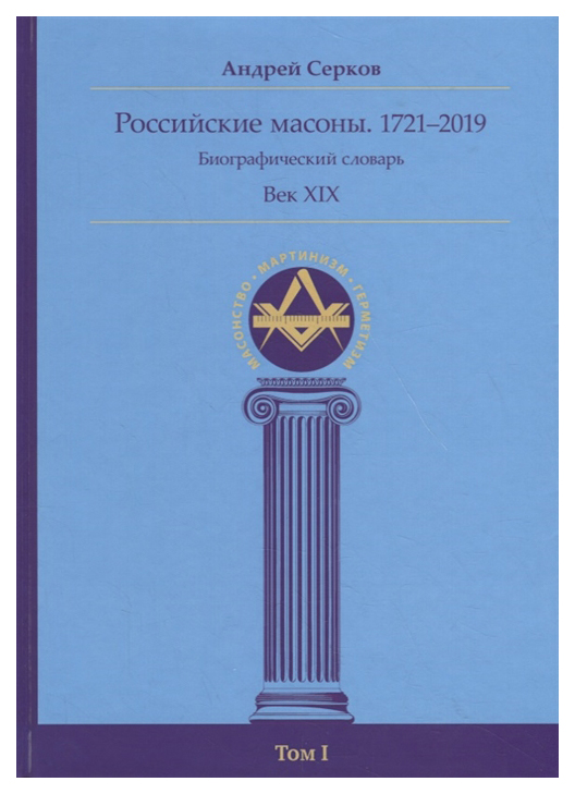 фото Книга российские масоны. 1721–2019. биографический словарь. век xix. том 1 ганга