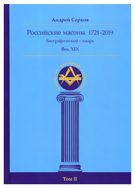 фото Книга российские масоны. 1721–2019. биографический словарь. век xix. том 2 ганга