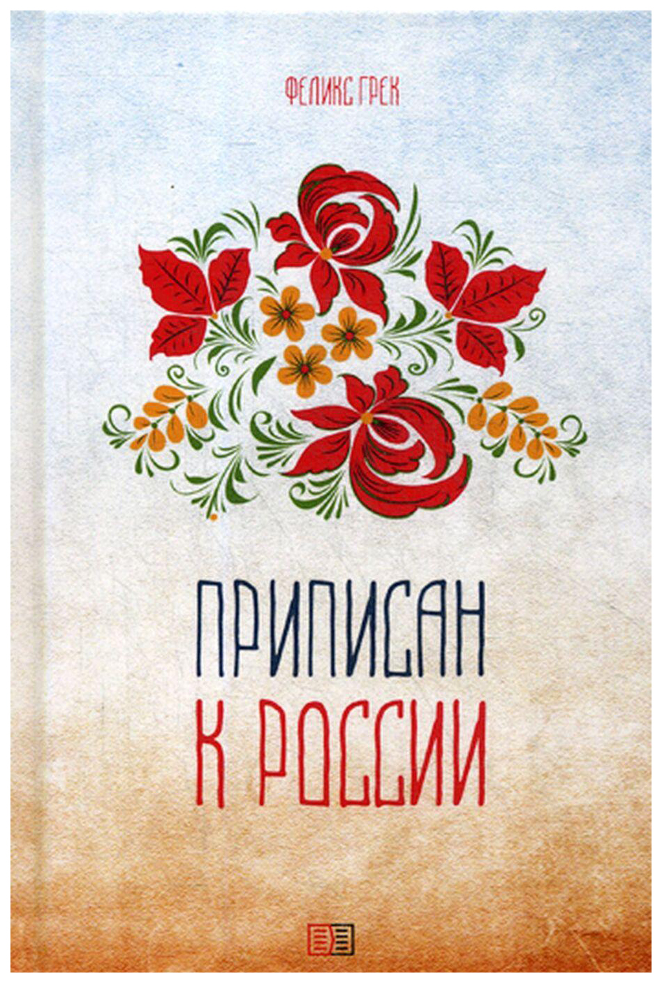 

Приписан к России