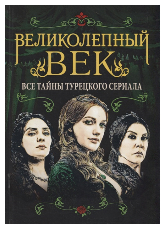 

Великолепный век. Все тайны турецкого сериала