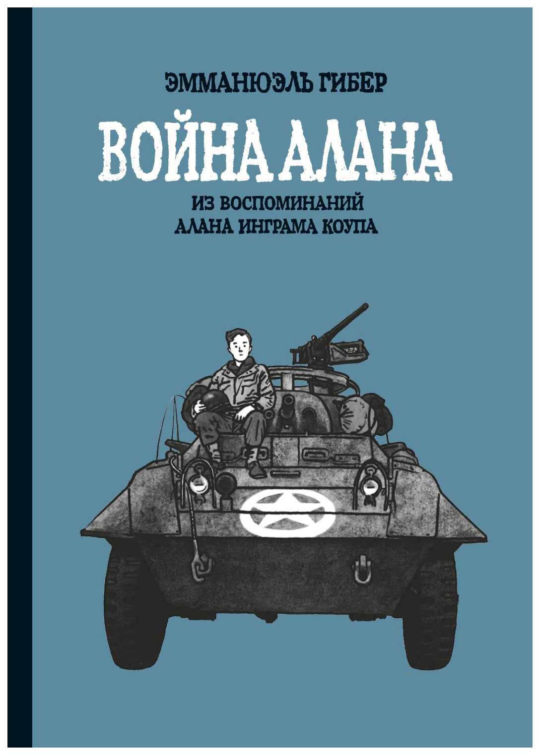 фото Книга война алана бумкнига