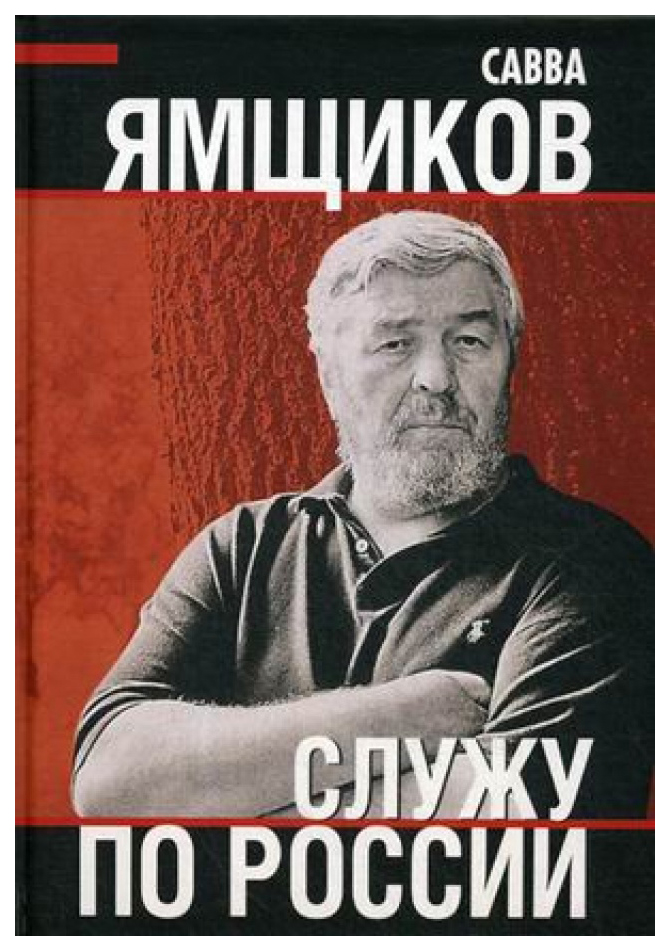 

Книга Служу по России