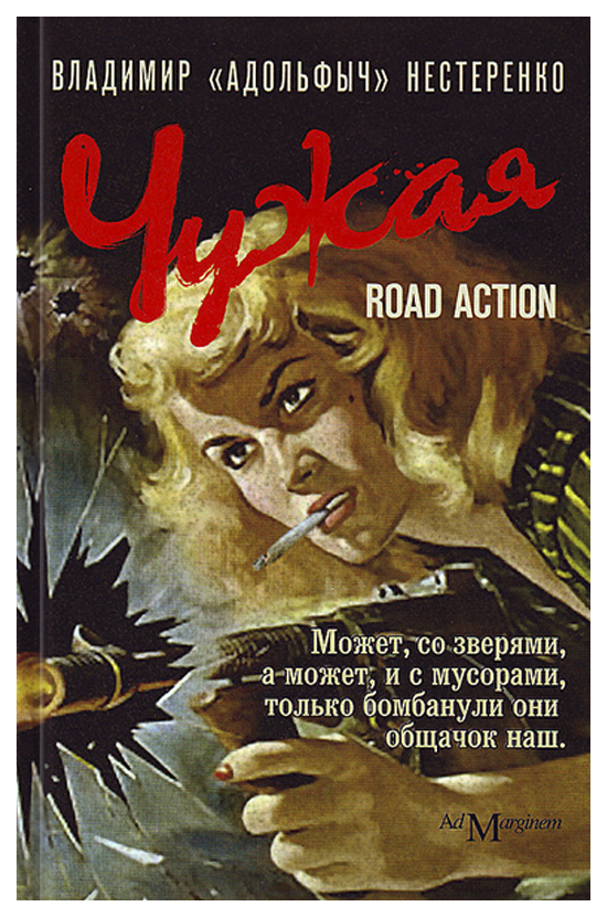 фото Книга чужая: road action ад маргинем