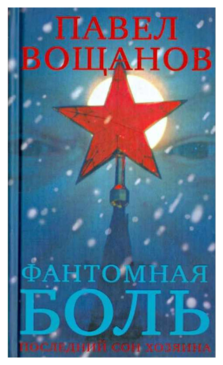 

Фантомная боль. Последний сон хозяина
