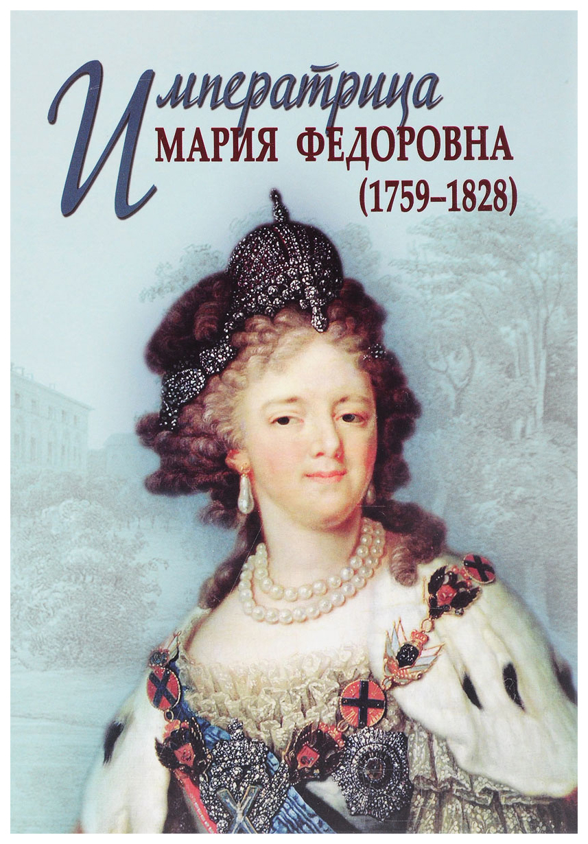 фото Книга императрица мария федоровна (1759-1828) тончу