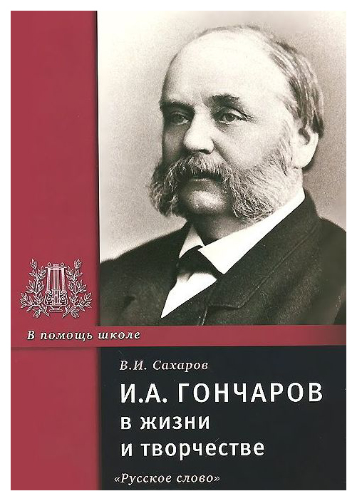 

И.А. Гончаров в жизни и творчестве