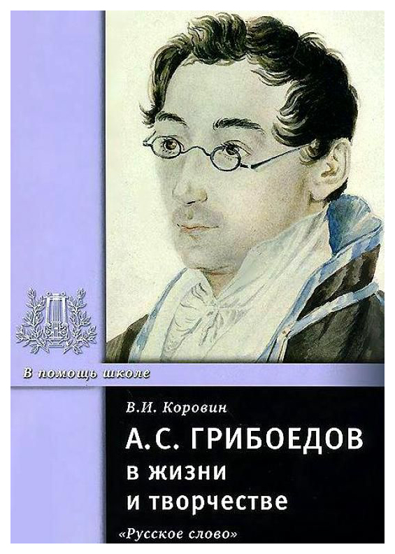 фото Книга а.с. грибоедов в жизни и творчестве русское слово