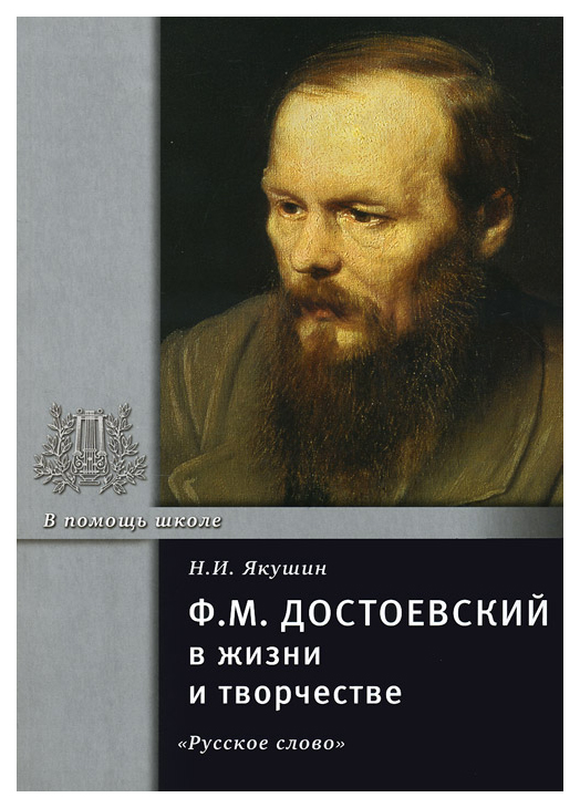 

Книга Ф.М. Достоевский в жизни и творчестве