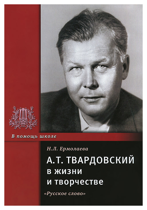 фото Книга а.т. твардовский в жизни и творчестве русское слово