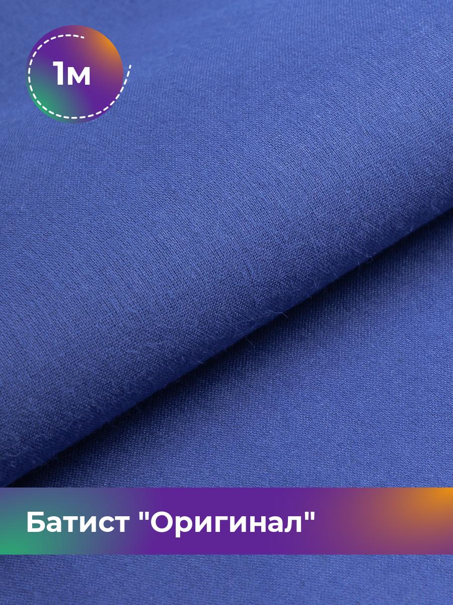 

Ткань Батист Shilla, отрез 1 м * 140 см, Синий