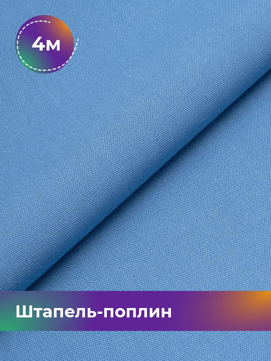 

Ткань Штапель-поплин однотонный Shilla, отрез 4 м * 140 см, Синий