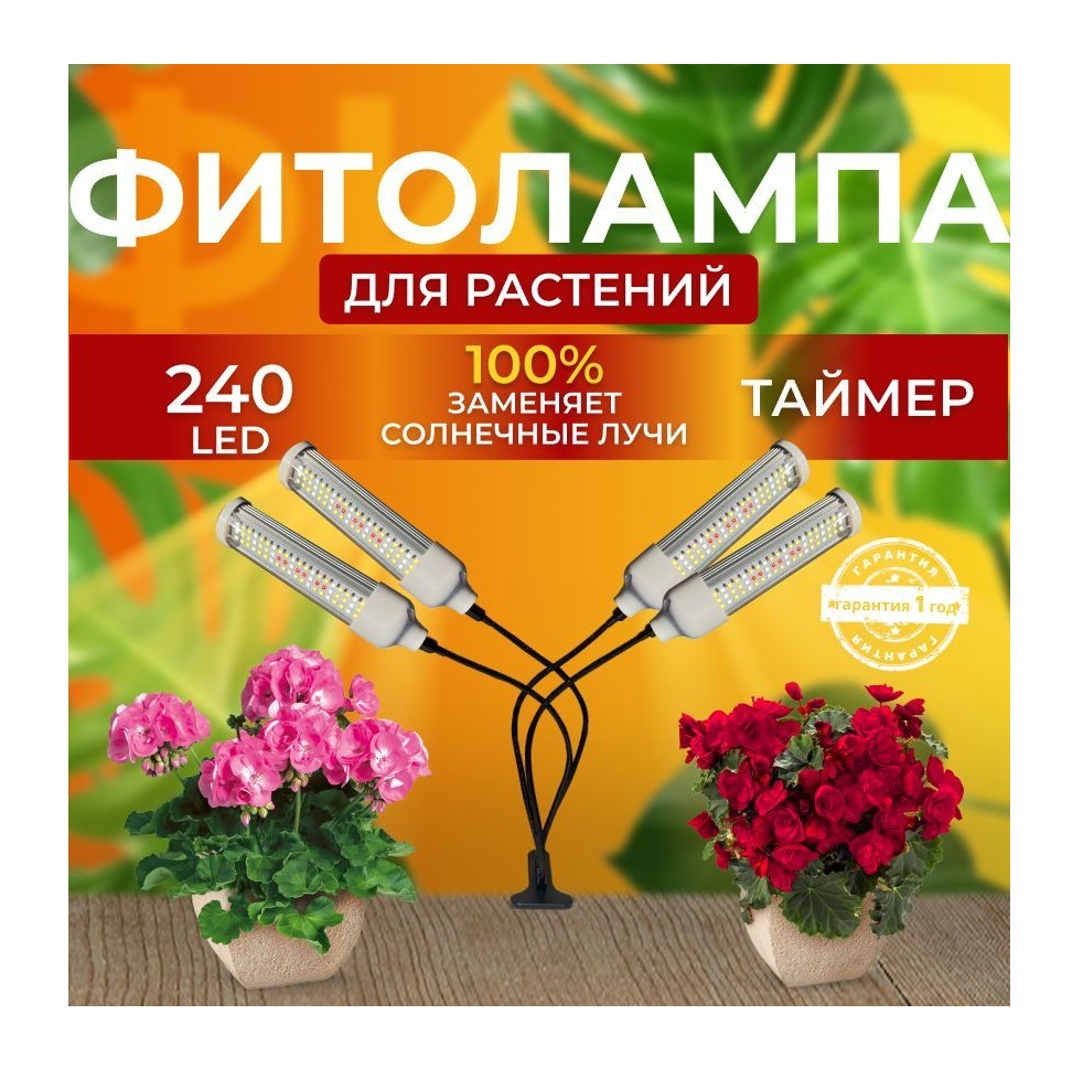 Фитосветильник светодиодный СВЕТЛОФФ SL_clips 240 LED Sunlight