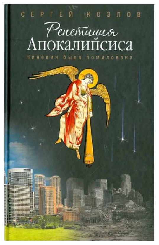 фото Книга репетиция апокалипсиса (ниневия была помилована) сибирская благозвонница