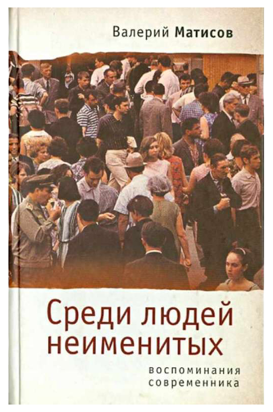 фото Книга среди людей неименитых. воспоминания современника алетейя