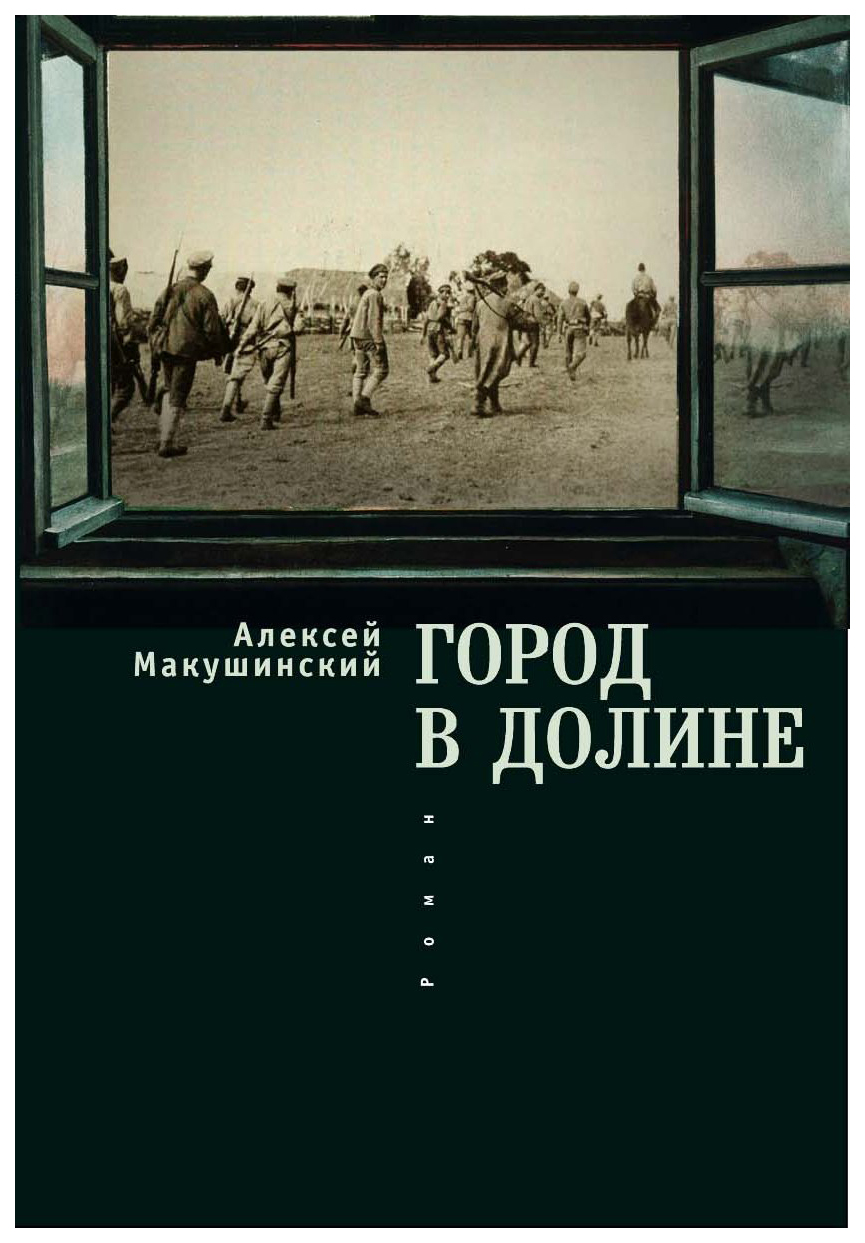 Долин читать. Долин книга. Алексей Анатольевич Макушинский книги. Макушинский один человек обложка книги. В долине Желтуги книга.