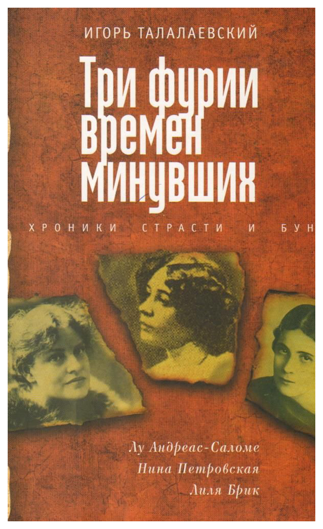 фото Книга три фурии времен минувших алетейя